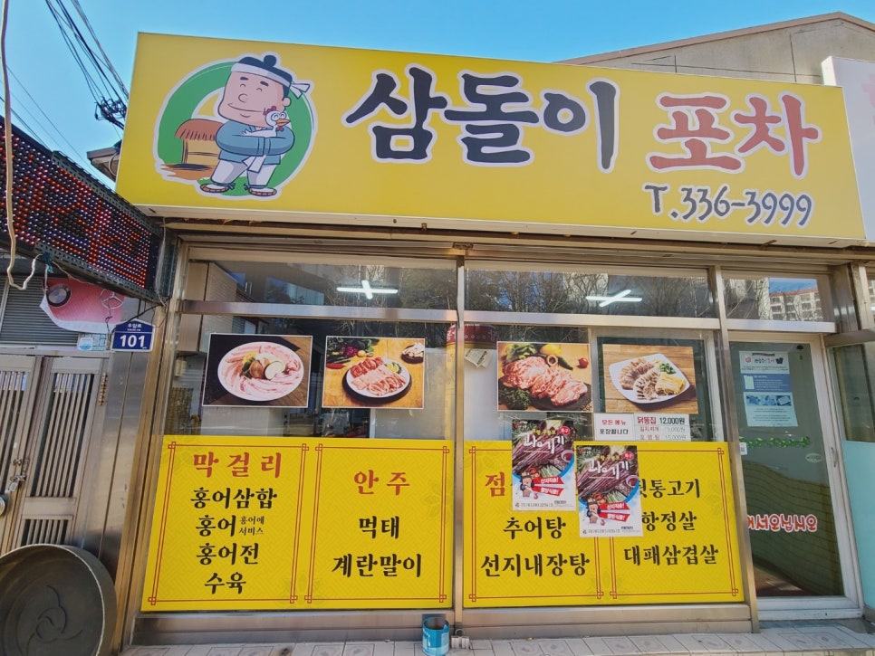 삼돌이포차 이미지
