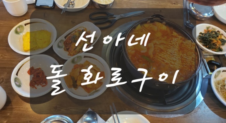 선아네돌화로구이 이미지