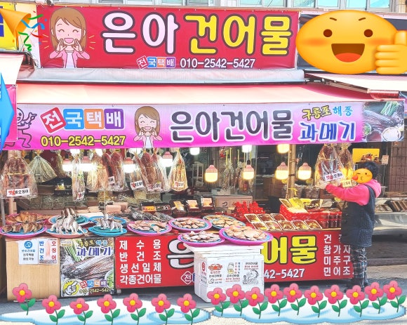 죽도 건어물수산 이미지