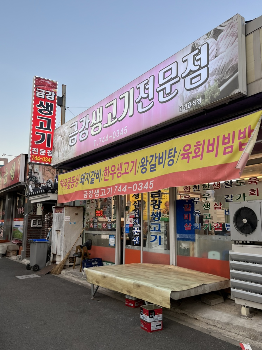 금강생고기 이미지