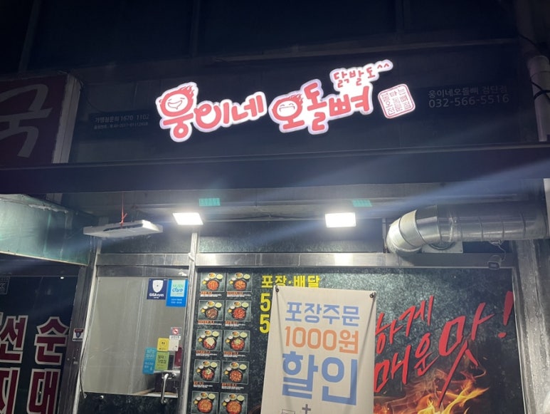 웅이네오돌뼈인천검단점 이미지