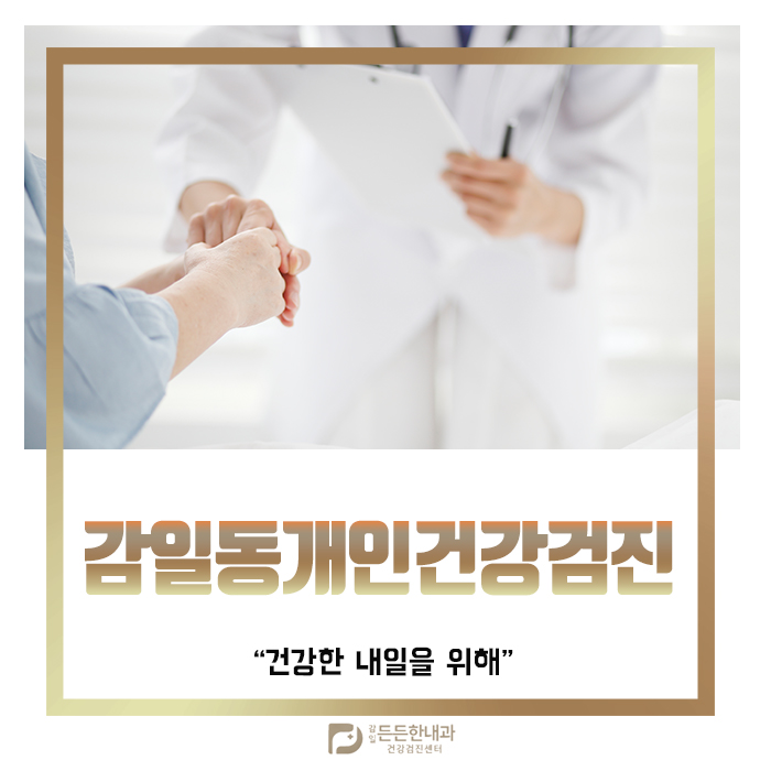 감일든든한내과 이미지