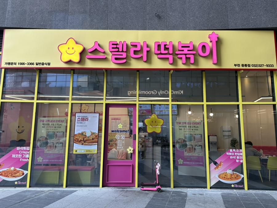 스텔라떡볶이경기부천 이미지