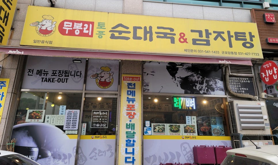 무봉리토종순대국&감자탕 이미지