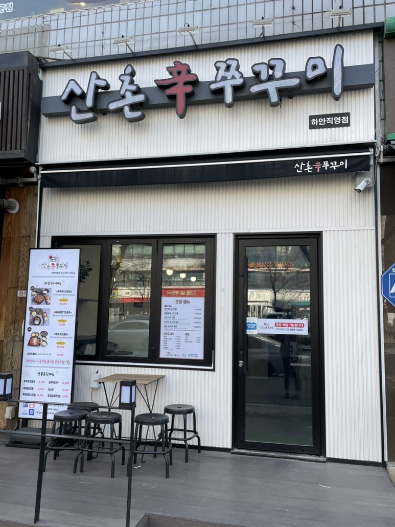 산촌신쭈꾸미하안 이미지