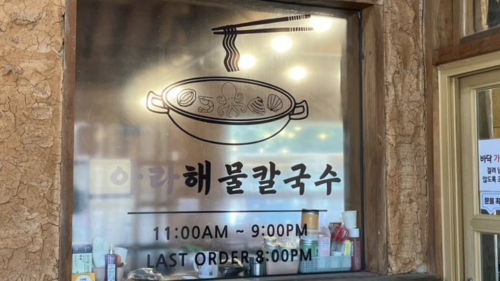 아라해물칼국수 이미지