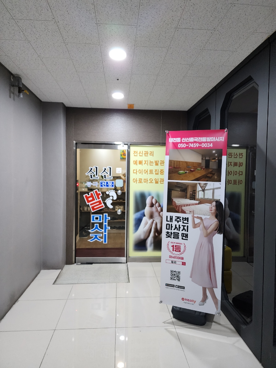신신중국전통발맛사지 이미지