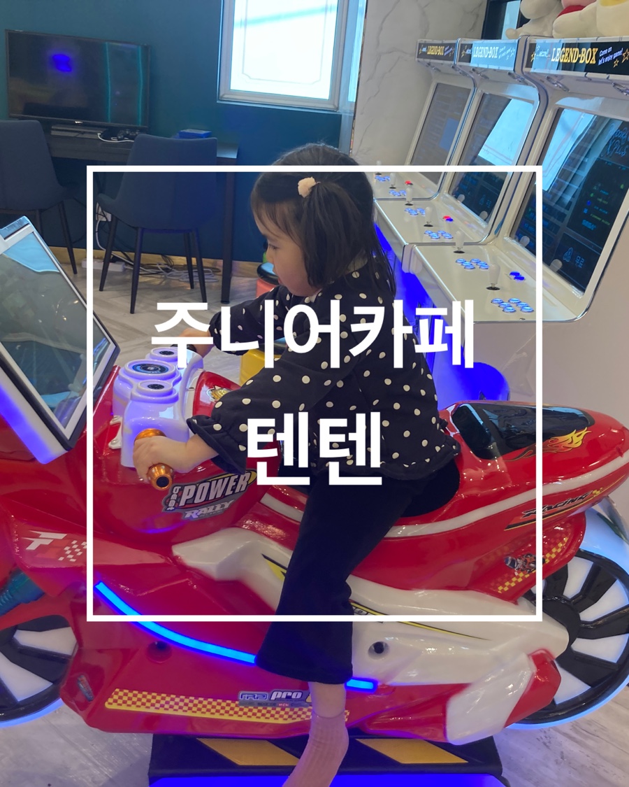 주니어카페텐텐 이미지