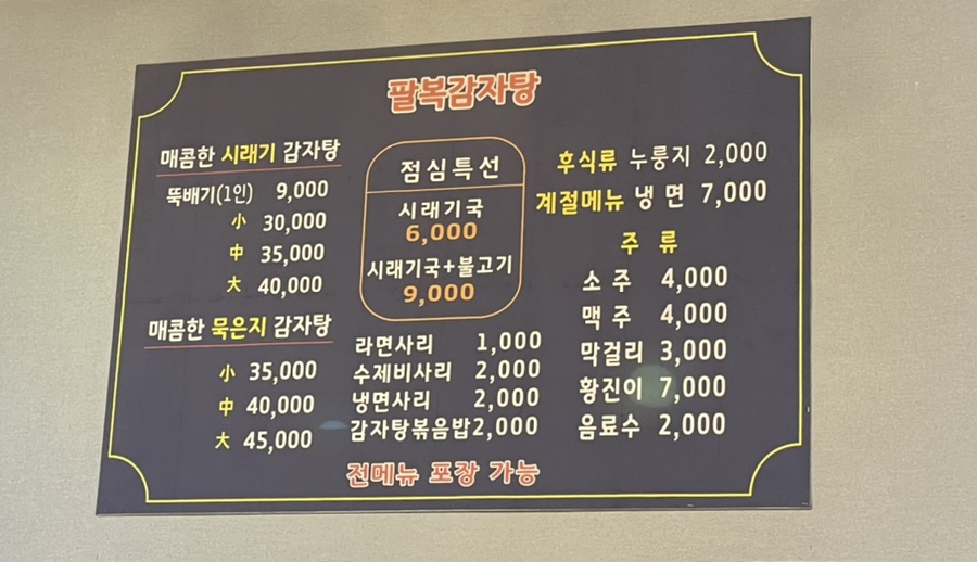 팔복감자탕중화신시가지점 이미지