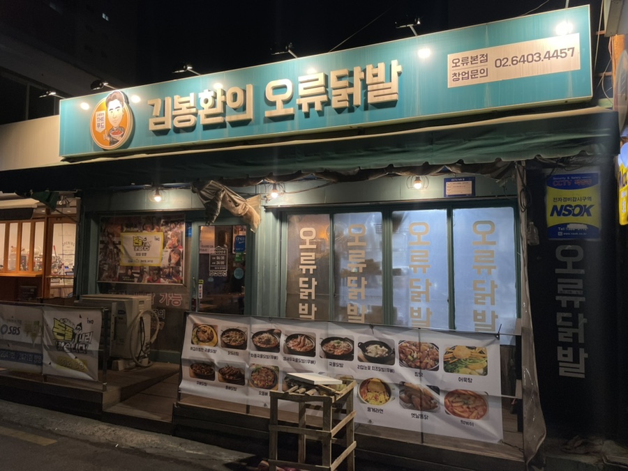 김봉환의오류닭발 이미지