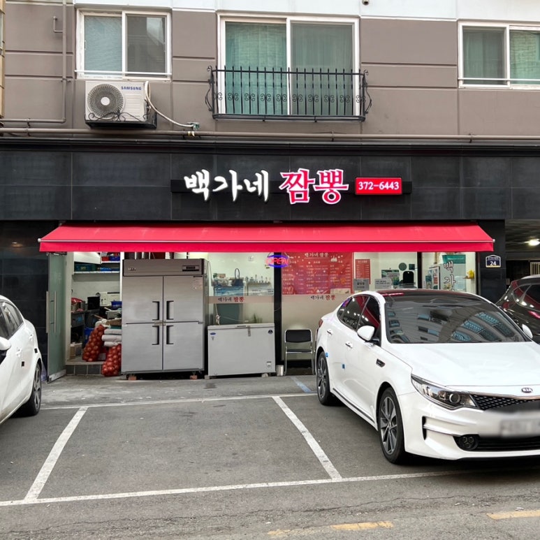백가네짬뽕 이미지