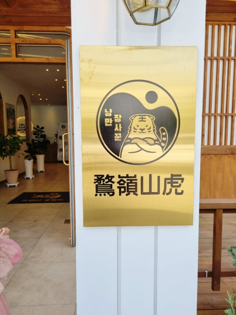 낭만장사꾼목령산호랭이 이미지