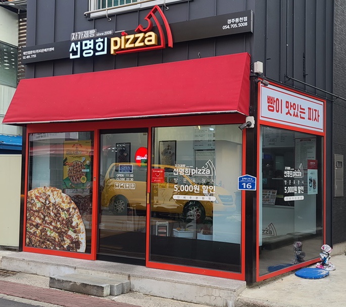 자가제빵선명희피자경주 이미지