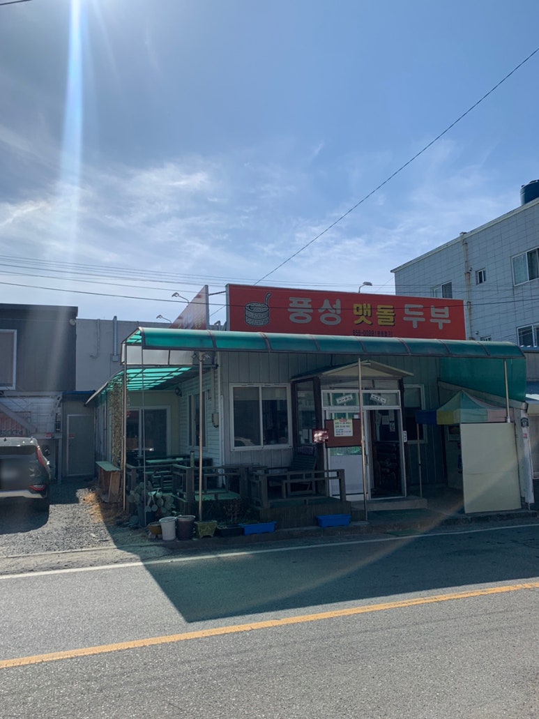 풍성맷돌두부 이미지
