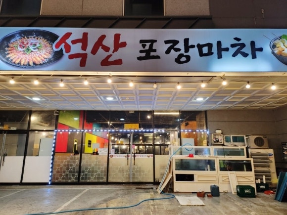 석산포차 이미지