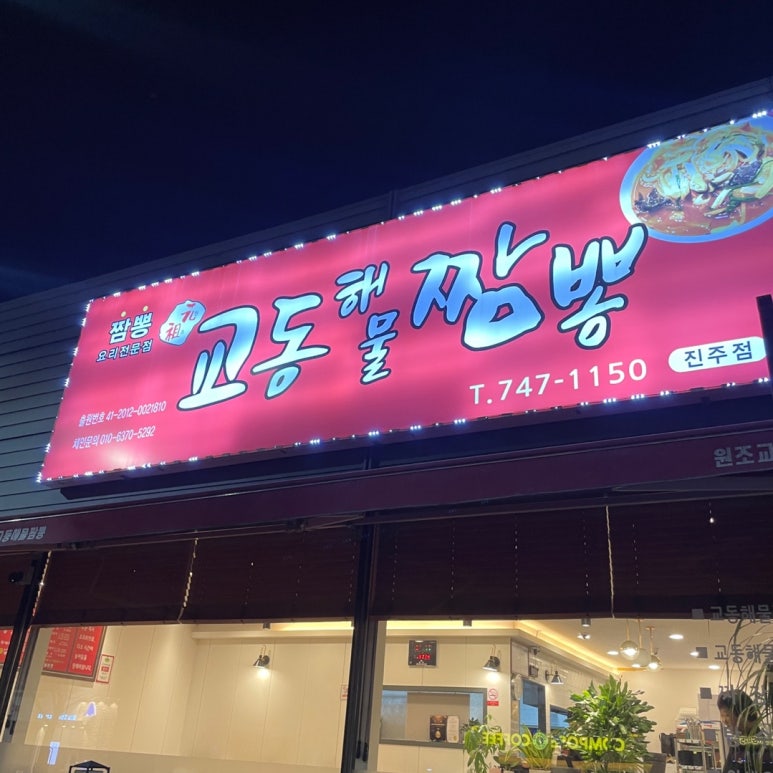 원조교동해물짬뽕진주점 이미지