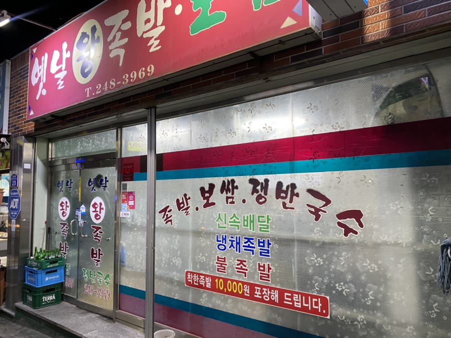 옛날왕족발 이미지