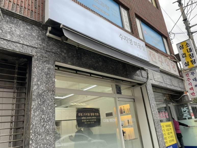 수지영미용실 이미지