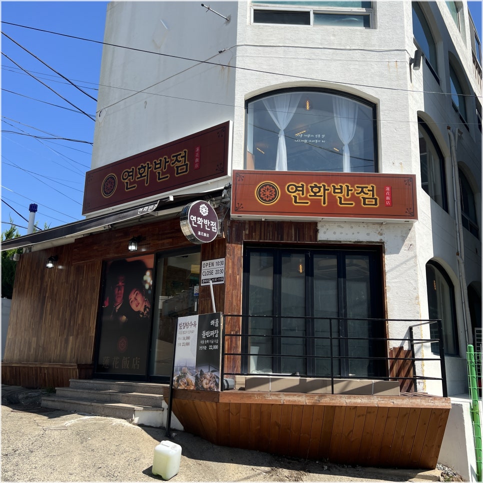 연화반점 이미지