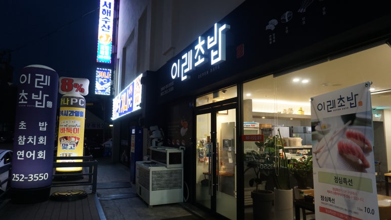 이레초밥 이미지