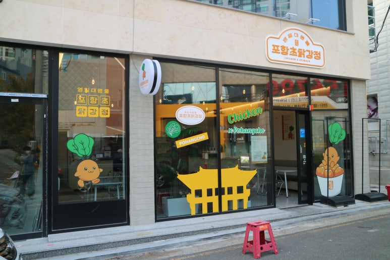 영일대 명물 포항초 닭강정 이미지