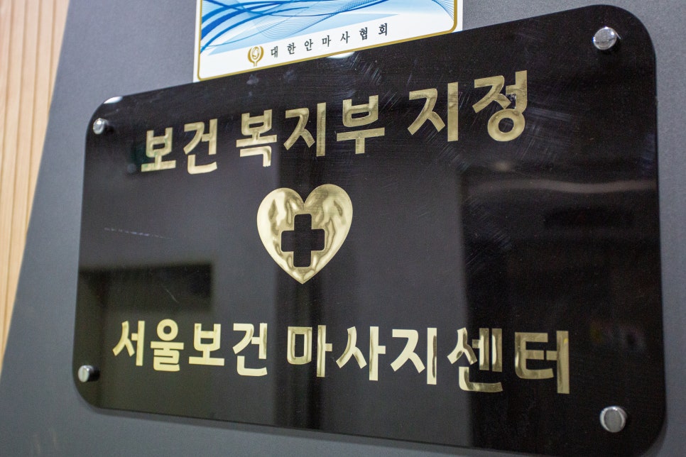 서울안마원 이미지