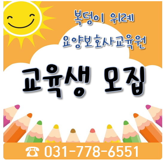 복덩이요양보호사교육원 이미지