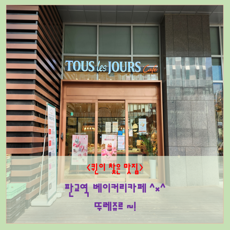 뚜레주르 카페판교역점 이미지