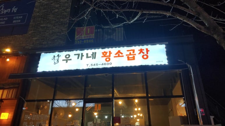 우가네곱창 이미지