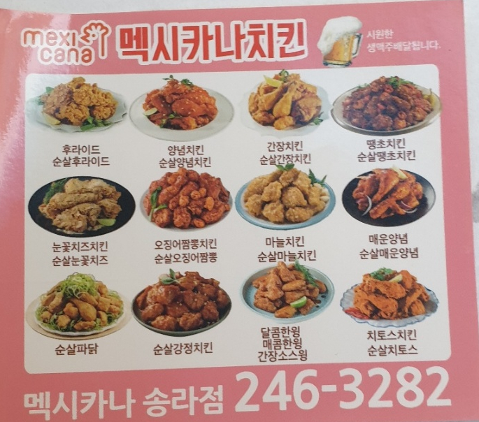 멕시카나치킨 송라점 이미지