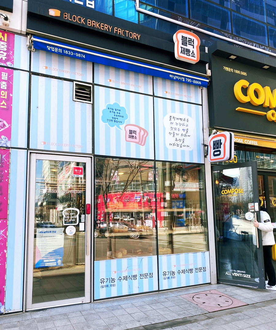 블럭제빵소 하남미사점 이미지