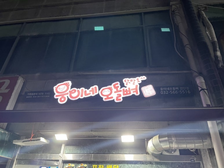 웅이네오돌뼈인천검단점 이미지