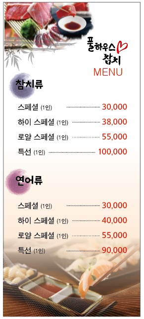 풀하우스참치 사진 4