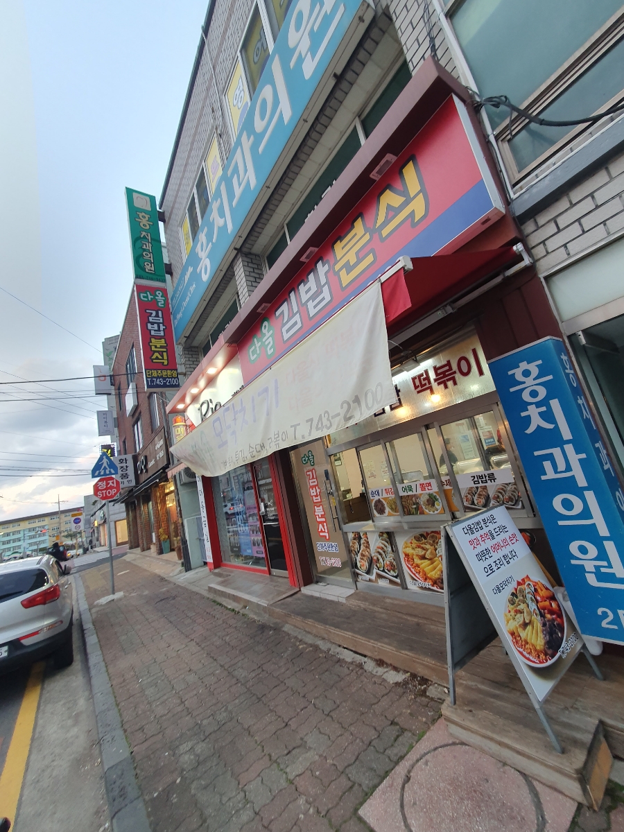 다올분식 이미지