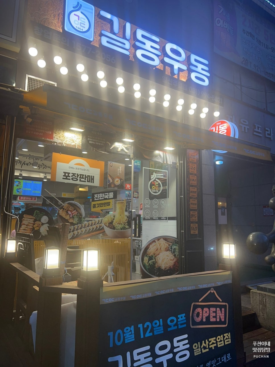 길동우동일산 이미지