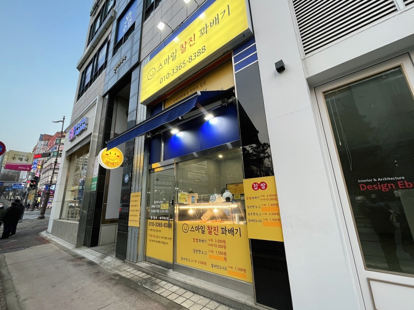 스마일찰진꽈배기 이미지