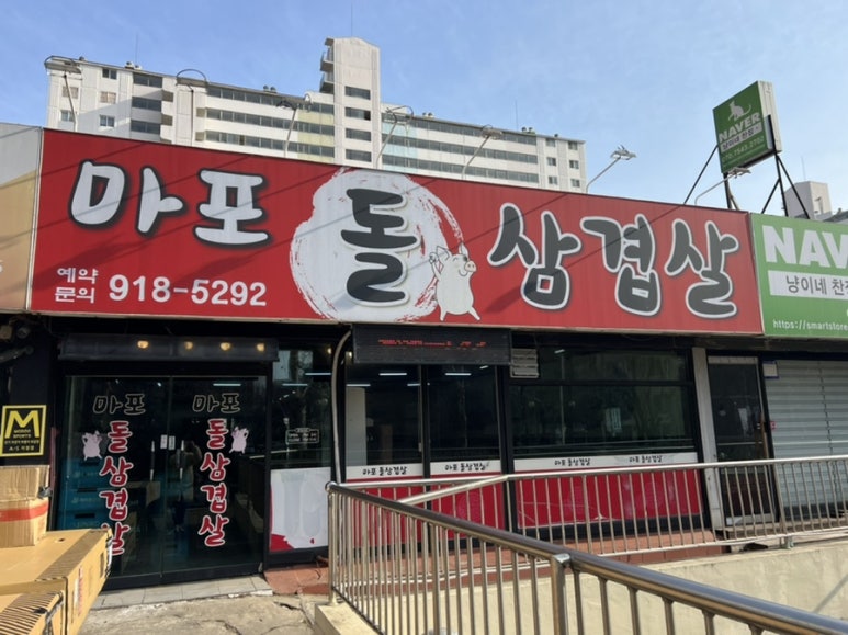 마포돌삼겹살 이미지