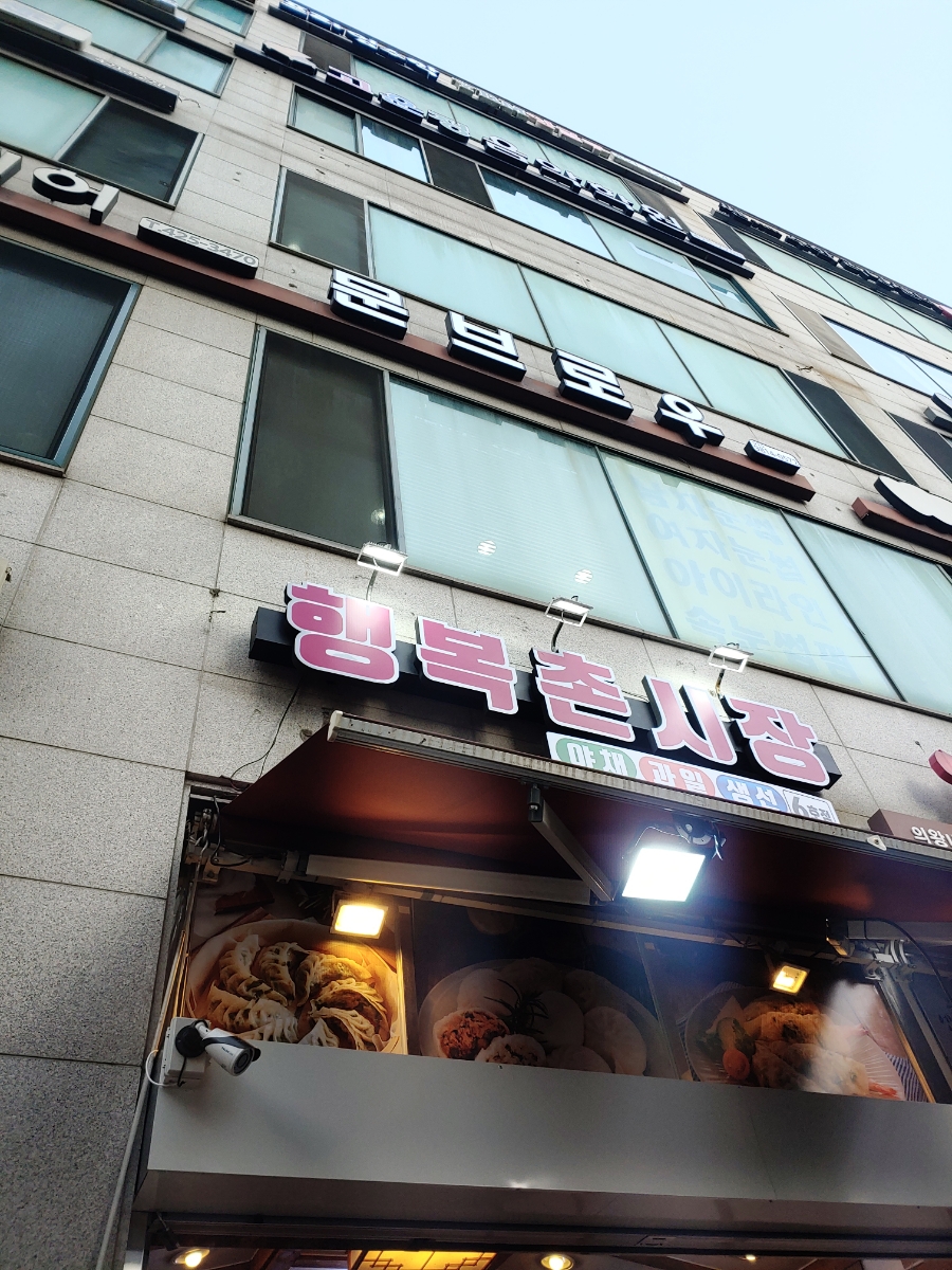 행복촌시장 이미지