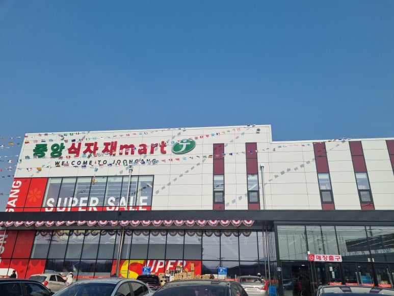 중앙식자재마트 이미지