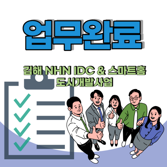 NHN IDC & 스마트홈 도시개발사업 이미지