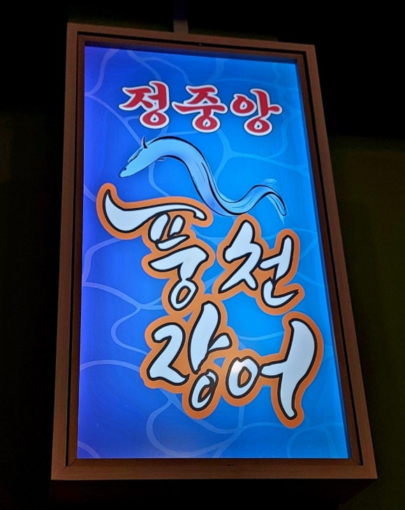 정중앙풍천장어 이미지