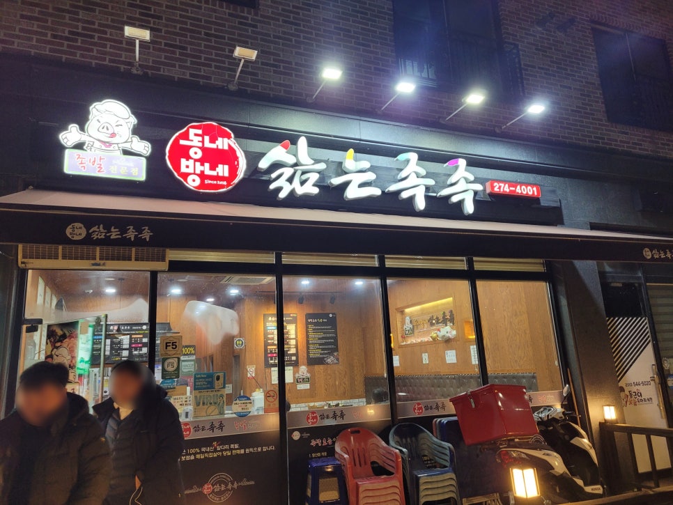 동네방네삶는족족관저점 이미지