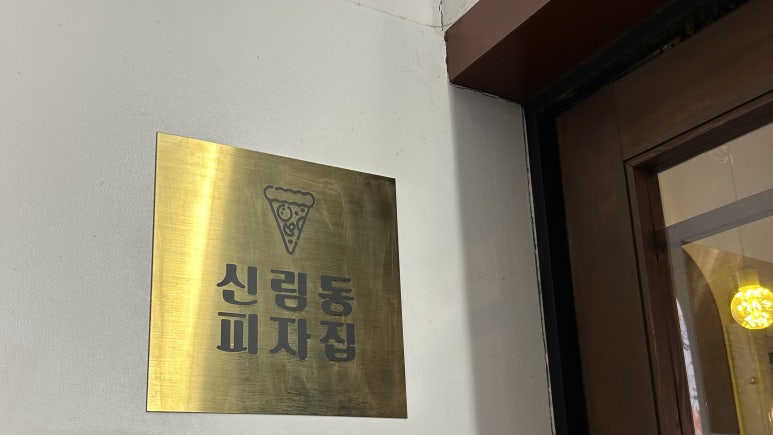 신림동피자집 이미지