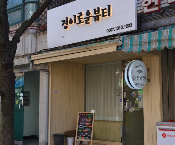 경이로운뷰티 이미지