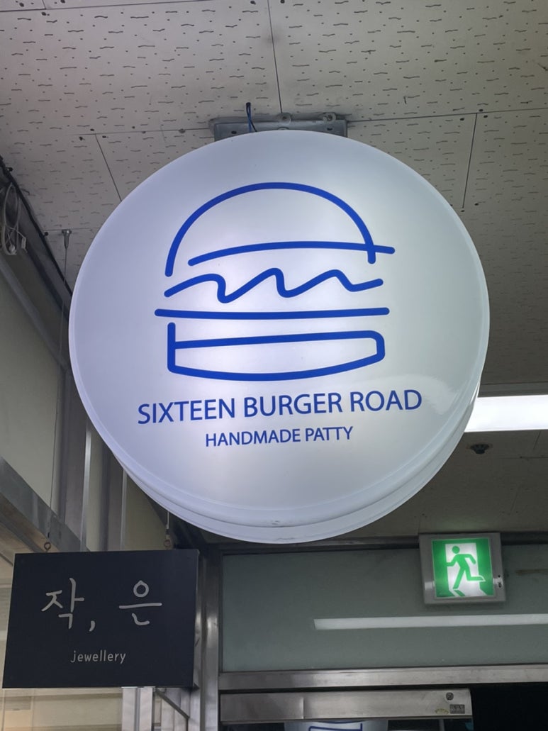 식스틴버거로드 이미지