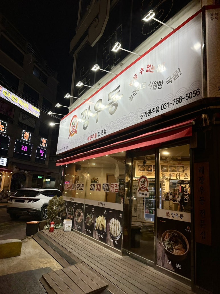 깡우동 경기광주점 이미지