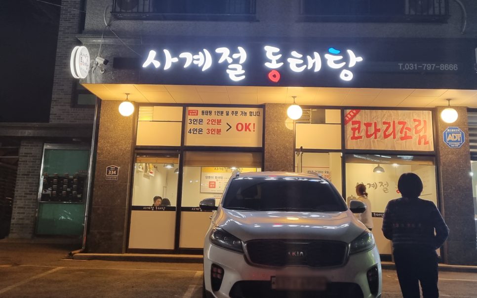 사계절동태탕 이미지
