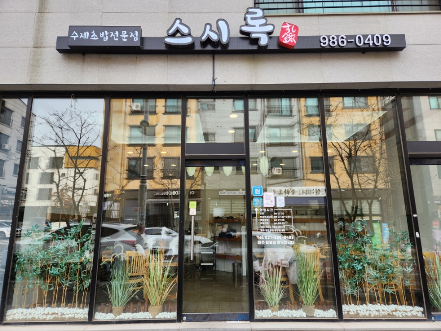 스시록 이미지