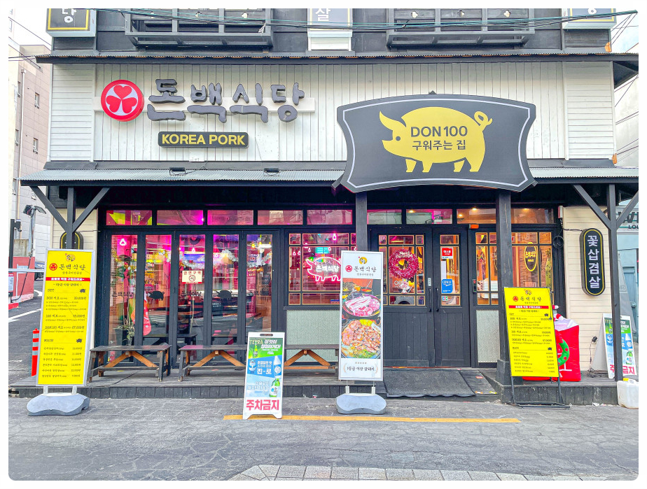 돈백집 이미지