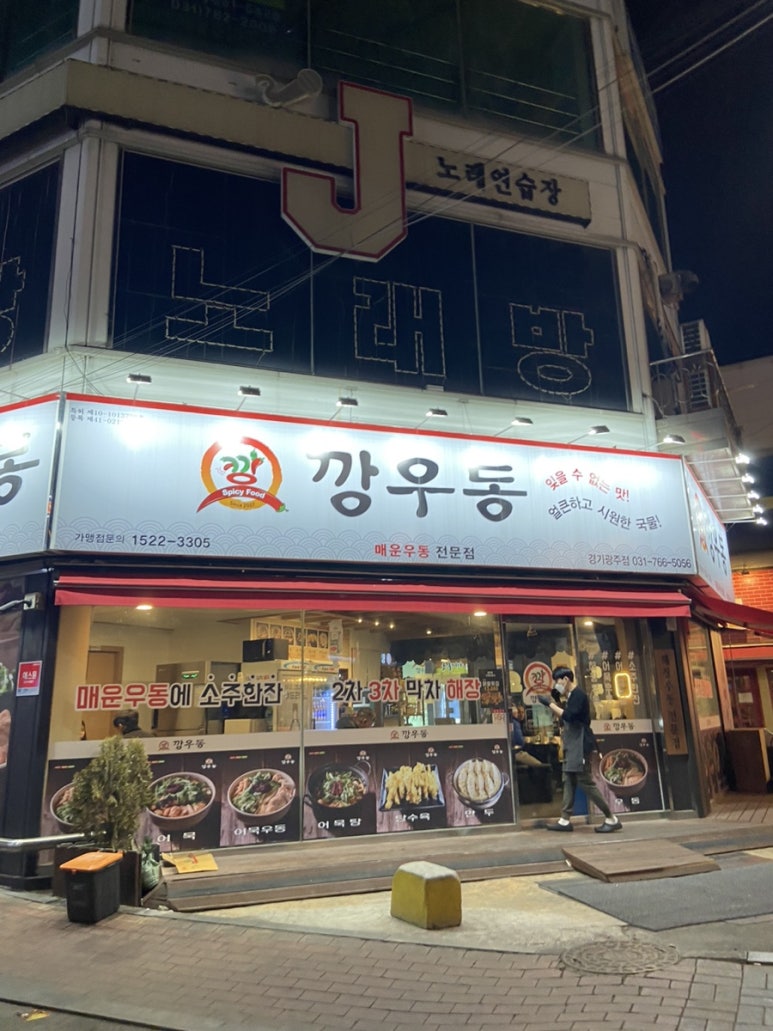 깡우동 경기광주점 이미지